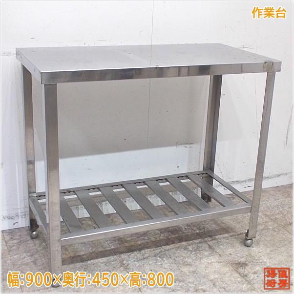 ステンレス 作業台 900×450×800 業務用 中古厨房 /24D1118Z : 得値厨房
