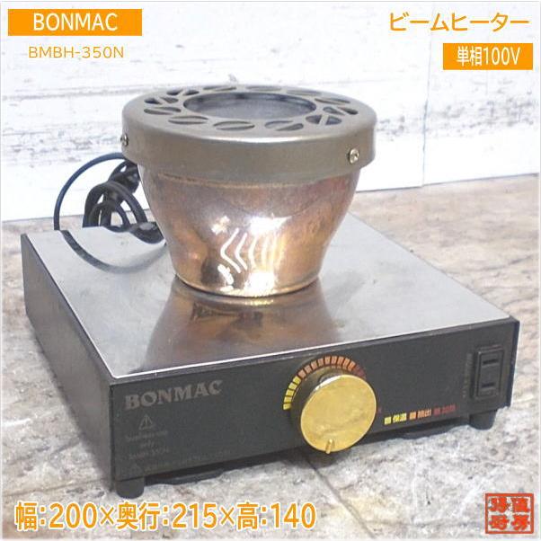 BONMAC コーヒーサイフォン用ビームヒーター BMBH-350N 200×215 BONMAC コーヒーサイフォン用ビームヒーター BMBH-350N 200×215