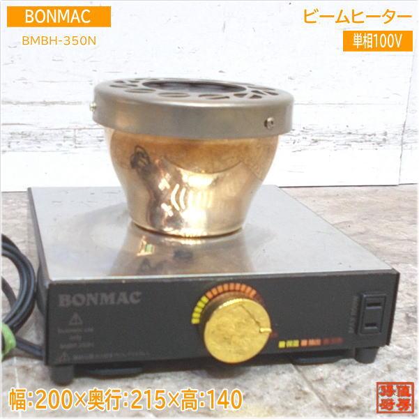 BONMAC コーヒーサイフォン用ビームヒーター BMBH-350N 200×215