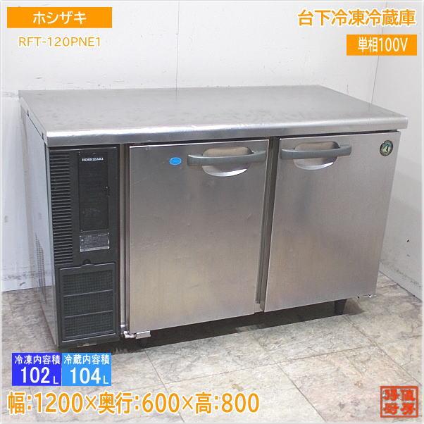 ホシザキ 台下冷凍冷蔵庫 RFT-120PNE1 1200×600×800 中古厨房