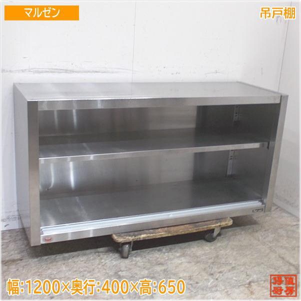 マルゼン　ステンレス　吊棚『中古美品』幅1200 中古】マルゼン-吊り戸棚-幅1200×奥行300×高さ600
