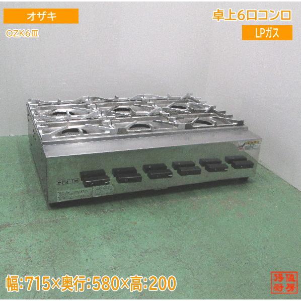 オザキ 卓上6口コンロ OZK6III LPガス 715×580×200 業務用 中古厨房