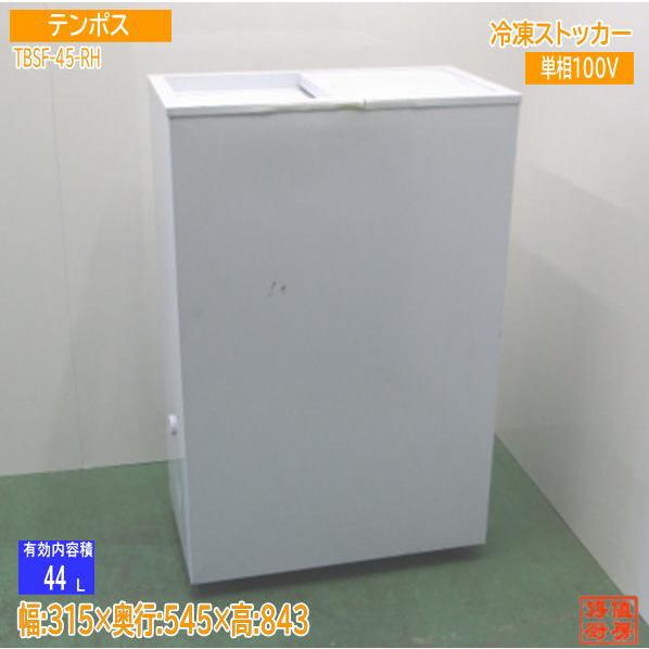 テンポス 2021年製 冷凍ストッカー TBSF-45-RH 315×545×843 中古厨房 
