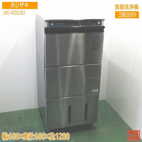 ホシザキ 食器洗浄機 JWE-400SUB3 業務用食洗機 600×600×1280 中古厨房 