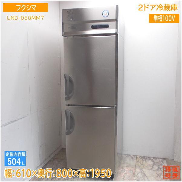 17年製 100V フクシマ うどん熟成庫 UND-060MM7 縦型2面冷蔵庫 業務