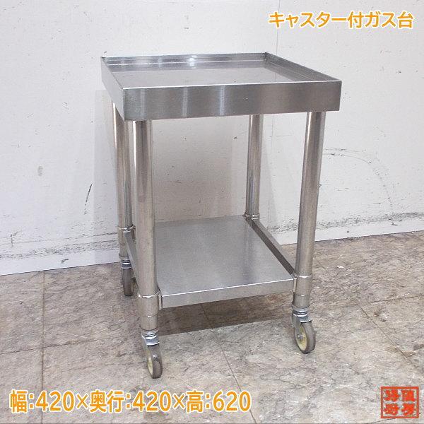 ステンレス キャスター付ガス台 420×420×620 業務用コンロ台 中古厨房