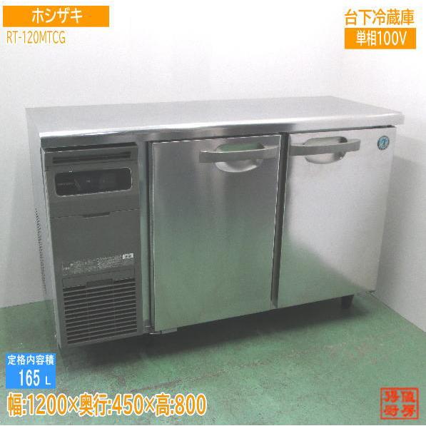 ホシザキ 台下冷蔵庫 RT-120MTCG 1200×450×800 中古厨房 /24D1902Z 