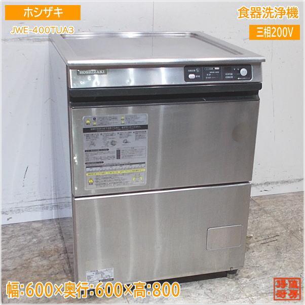 ホシザキ 食器洗浄機 JWE-400TUA3 アンダー食洗機 600×600×800 ホシザキ 食器洗浄機 JWE-400TUA3 アンダー食洗機 600×600×800