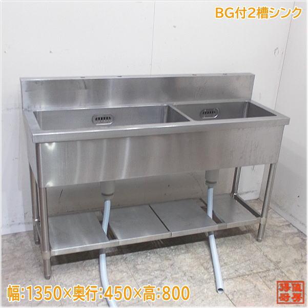 ステンレス BG付2槽シンク 1350×450×800 業務用2槽流し台 中古 ステンレス BG付2槽シンク 1350×450×800 業務用2槽流し台 中古