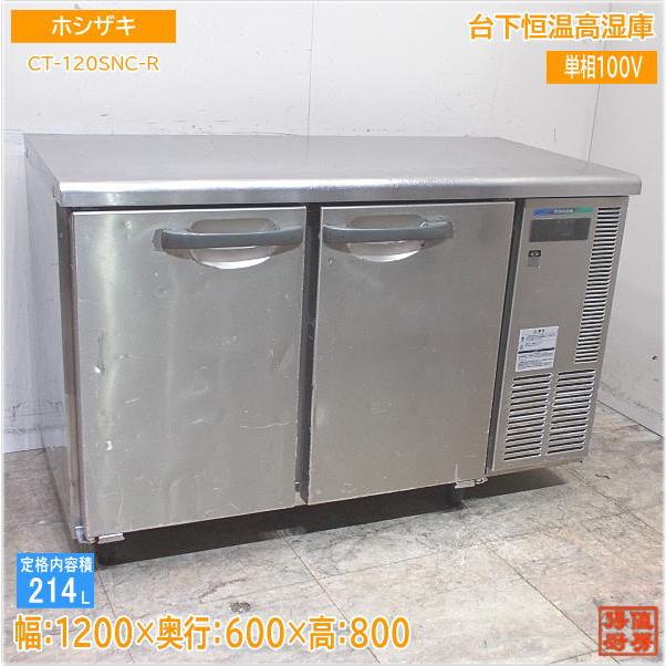 ホシザキ 台下恒温高湿庫 CT-120SNC-R 1200×600×800 中古厨房/24E0116Z 