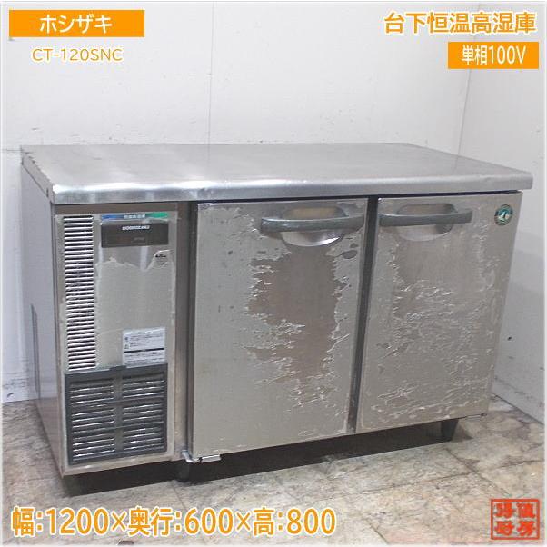 ホシザキ 台下恒温高湿庫 CT-120SNC 1200×600×800 中古厨房/24E0117Z 