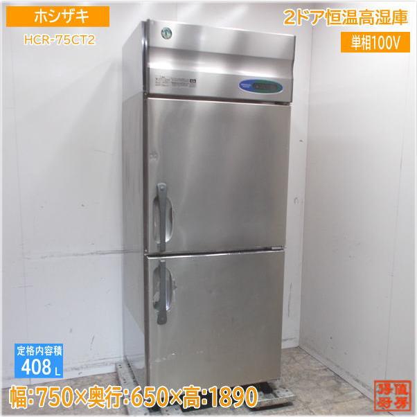 ホシザキ 縦型2ドア恒温高湿庫 HCR-75CT2 750×650×1890 中古厨房 