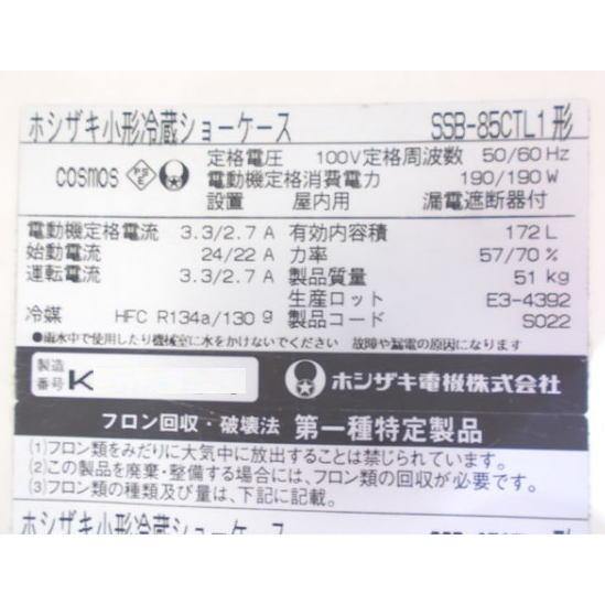 ホシザキ 冷蔵ショーケース SSB-85CTL1 850×450×1050 中古厨房 ホシザキ 冷蔵ショーケース SSB-85CTL1 850×450×1050 中古厨房