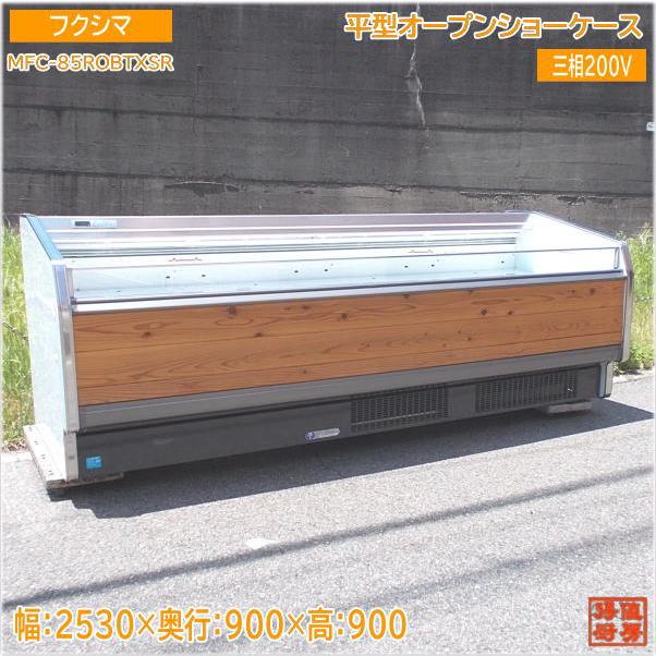 フクシマ 平型オープンショーケース 冷蔵 MFC-85ROBTXSR 2530×900×900 