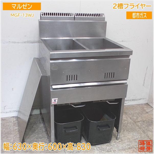 マルゼン 2槽フライヤー MGF-13WJ 都市ガス 630×600×830 中古 マルゼン 2槽フライヤー MGF-13WJ 都市ガス 630×600×830 中古