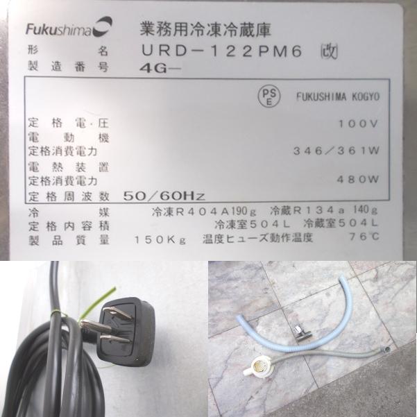 フクシマ 縦型4ドア冷凍冷蔵庫 URD-122PM6 1200×800×1950 中古 フクシマ 縦型4ドア冷凍冷蔵庫 URD-122PM6 1200×800×1950 中古