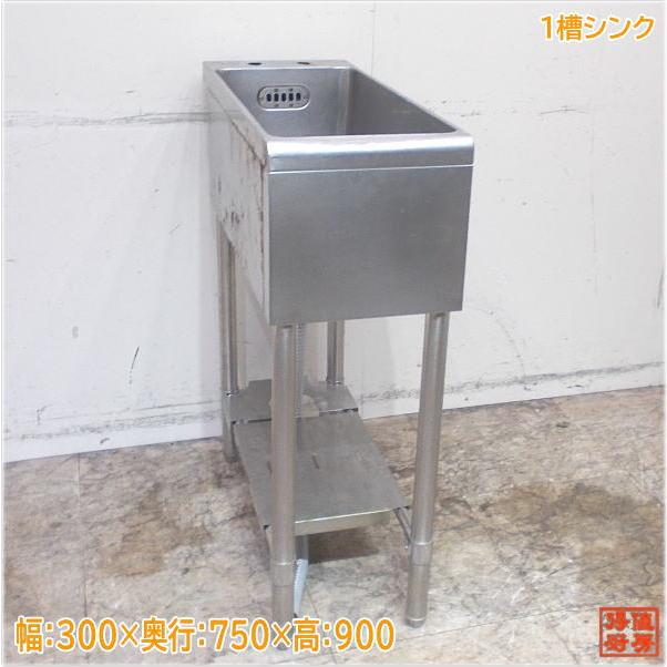 ステンレス 1槽シンク 300×750×900 業務用1層流し台 中古厨房 ステンレス 1槽シンク 300×750×900 業務用1層流し台 中古厨房