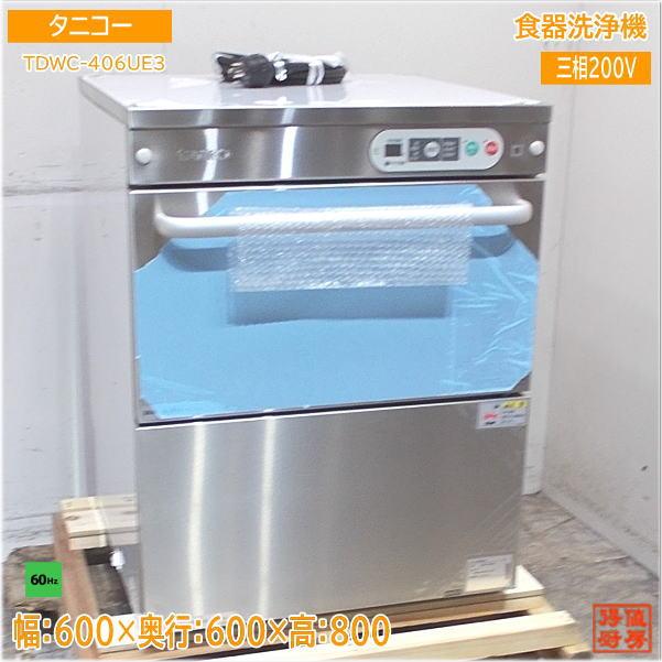 タニコー 2024年 食器洗浄機 TDWC-406UE3 アンダー食洗機 60Hz タニコー 2024年 食器洗浄機 TDWC-406UE3 アンダー食洗機 60Hz