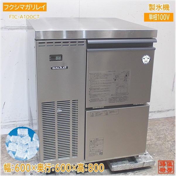 Fukushima チップアイス製氷機　FIC-A100CT　2018年製 フクシマガリレイ 2022年 製氷機 FIC-A100CT チップアイス 600×600×800