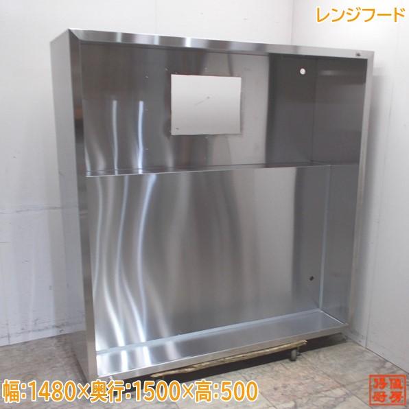 ステンレス レンジフード 1480×1500×500 業務用ダクトフード 中古厨房 
