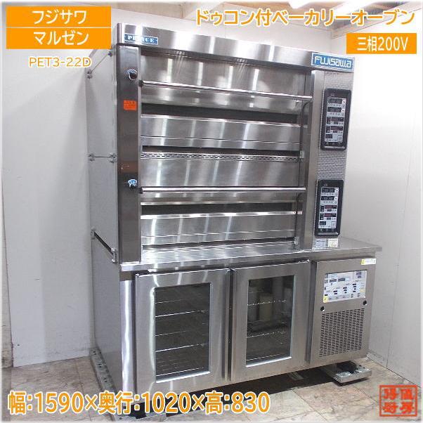 フジサワマルゼン 2022年 ドゥコンディショナー付ベーカリーオーブン 