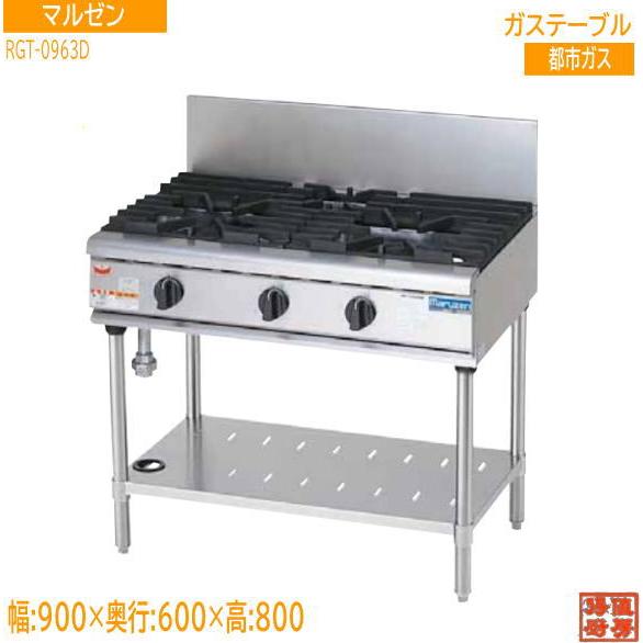 マルゼン 3口ガステーブル RGT-0963D 900×600×800 未使用厨房 マルゼン 3口ガステーブル RGT-0963D 900×600×800 未使用厨房