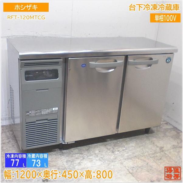 ホシザキ 台下冷凍冷蔵庫 RFT-120MTCG 1200×450×800 中古厨房/24E1701Z 