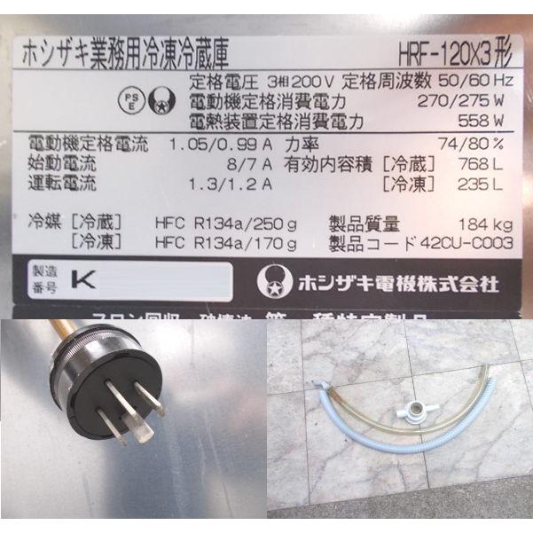 ホシザキ 縦型4ドア冷凍冷蔵庫 HRF-120X3 1200×800×1890 中古 ホシザキ 縦型4ドア冷凍冷蔵庫 HRF-120X3 1200×800×1890 中古