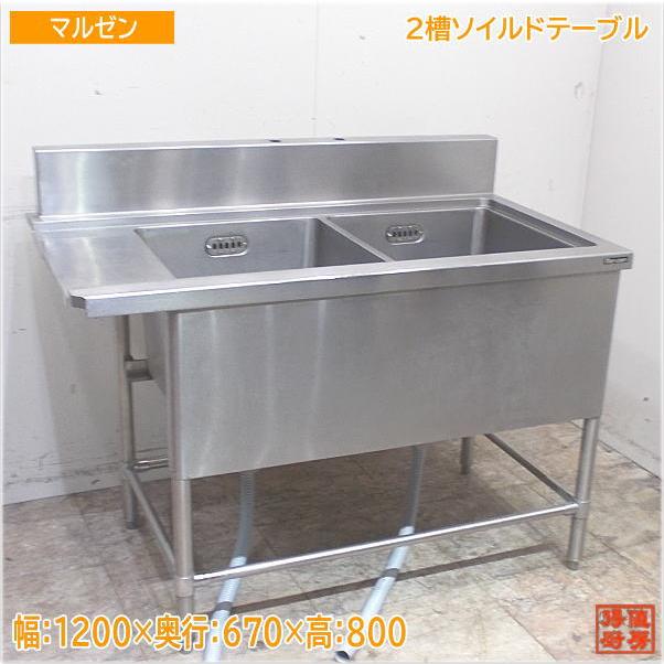 マルゼン ステンレス 2槽ソイルドテーブル 1200×670×800 食洗用 マルゼン ステンレス 2槽ソイルドテーブル 1200×670×800 食洗用