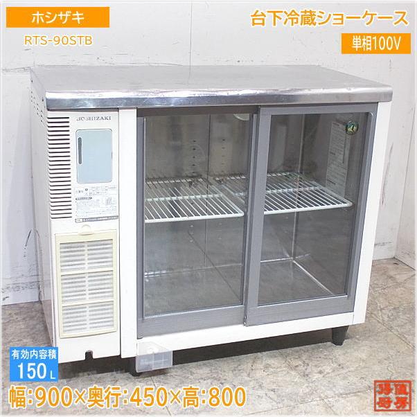 ホシザキ 台下冷蔵ショーケース RTS-90STB 900×450×800 中古厨房 ホシザキ 台下冷蔵ショーケース RTS-90STB 900×450×800 中古厨房