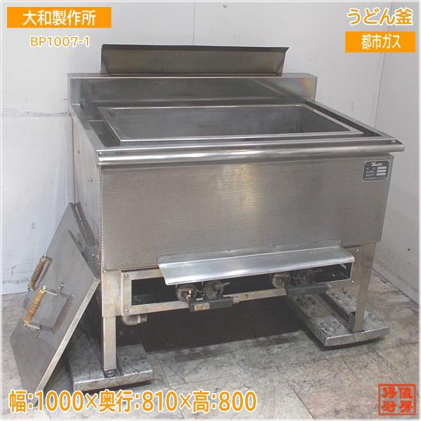 大和製作所 うどん釜 BP1007-1 都市ガス 1000×810×800 中古厨房 大和製作所 うどん釜 BP1007-1 都市ガス 1000×810×800 中古厨房