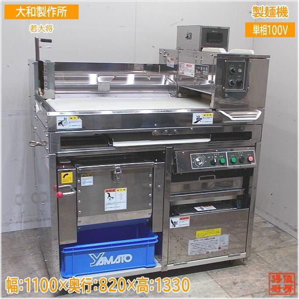 大和製作所 製麺機 若大将 W874-ASうどん製麺機 1100×820×1330 大和製作所 製麺機 若大将 W874-ASうどん製麺機 1100×820×1330