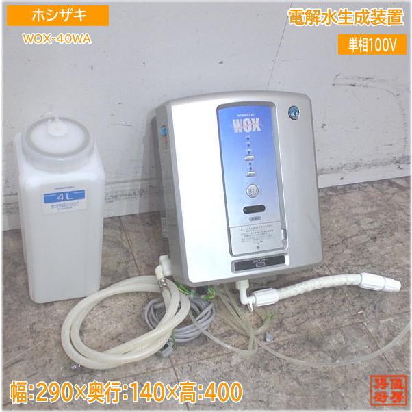 HOSHIZAKI ホシザキ 電解水生成装置壁掛けタイプ WOX-40WAーR 【公式通販】