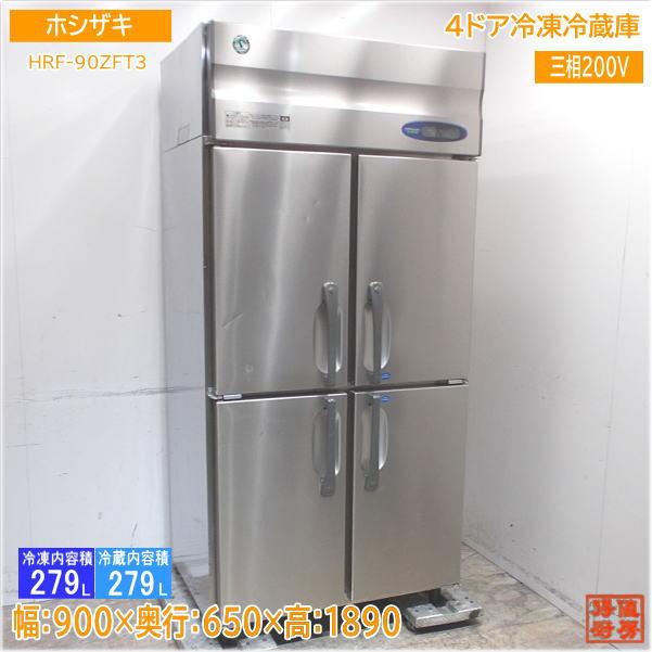 ホシザキ 縦型4ドア冷凍冷蔵庫 HRF-90ZFT3 900×650×1890 中古厨房