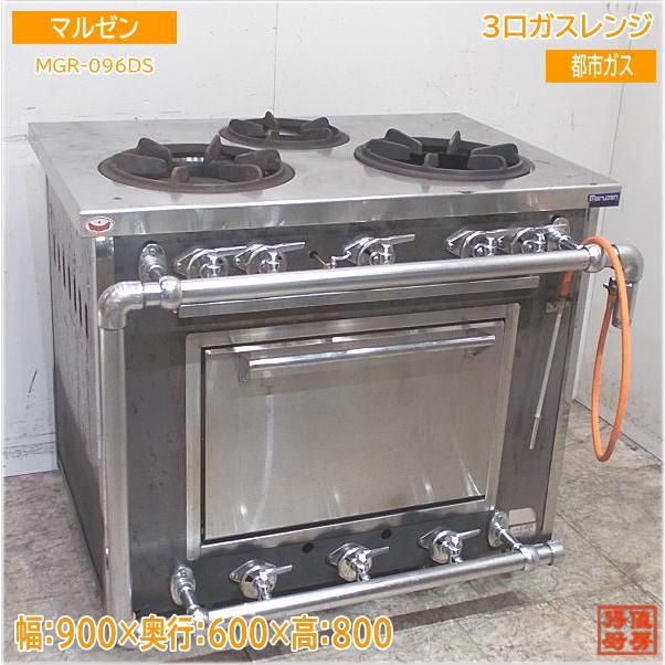 マルゼン 都市ガス 3口ガスレンジ MGR-096DS オーブン付コンロ 900×600 
