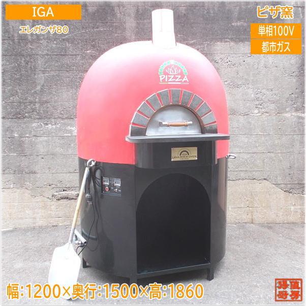 【さらに値下げ】IGA ガス式溶岩石ピザ窯 エレガンザ120 単相100V IGA 2021年 ピザ窯 エレガンザ80 P80-1 都市ガス 1200×1500×1860 中古