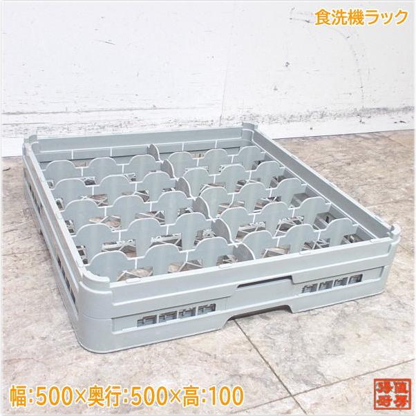 食洗機ラック 500×500×100 12仕切り 中古厨房/24F1807Z : 得値厨房 