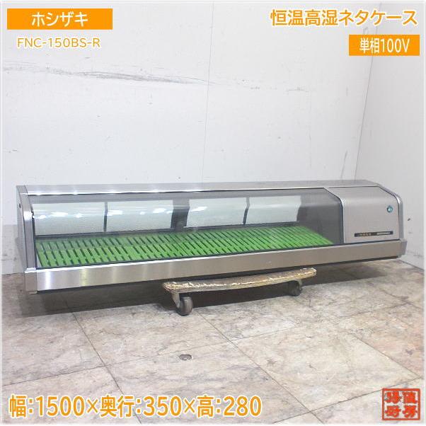 ホシザキ 恒温高湿ネタケース FNC-150BS-R 1500×350×280 中古 ホシザキ 恒温高湿ネタケース FNC-150BS-R 1500×350×280 中古