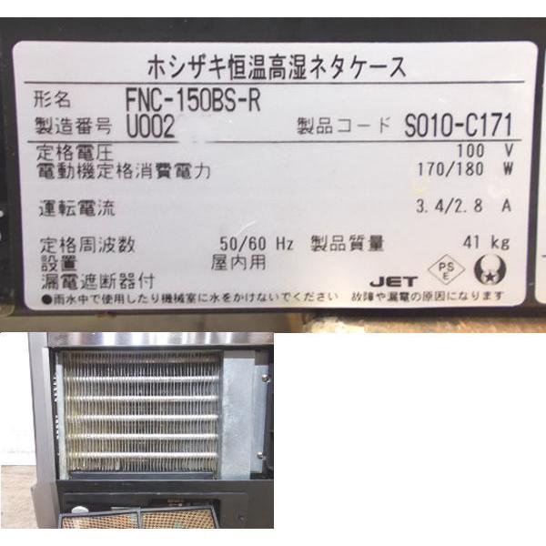 ホシザキ 恒温高湿ネタケース FNC-150BS-R 1500×350×280 中古 ホシザキ 恒温高湿ネタケース FNC-150BS-R 1500×350×280 中古