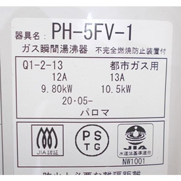 パロマ 2020年 都市ガス 湯沸器 PH-5FV-1 先止め5号 290×150×420 パロマ 2020年 都市ガス 湯沸器 PH-5FV-1 先止め5号 290×150×420
