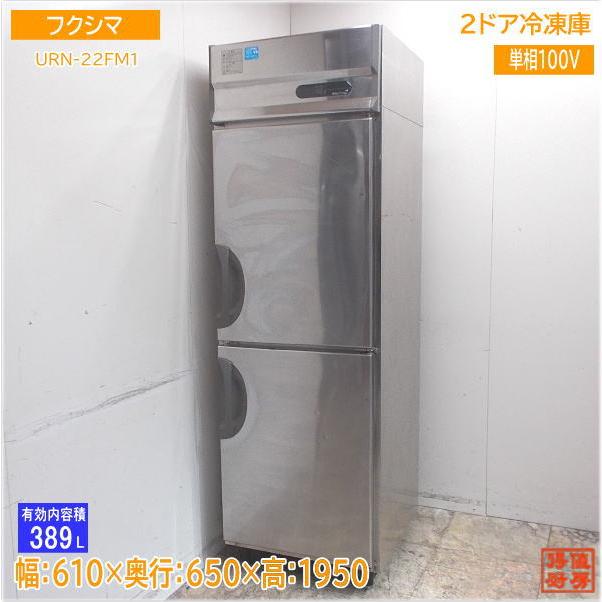 フクシマ 縦型2ドア冷凍庫 URN-22FM1 610×650×1950 中古厨房 フクシマ 縦型2ドア冷凍庫 URN-22FM1 610×650×1950 中古厨房