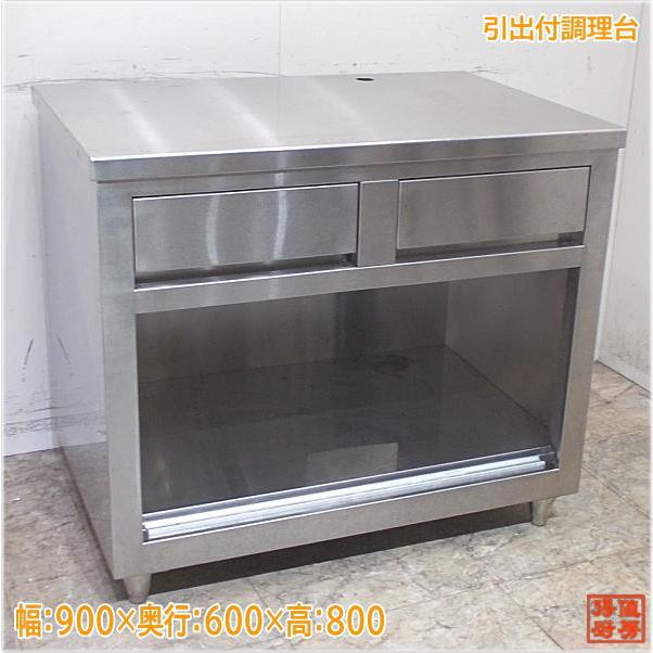ステンレス 引出付調理台 900×600×800 業務用作業台 中古厨房/24G0411Z