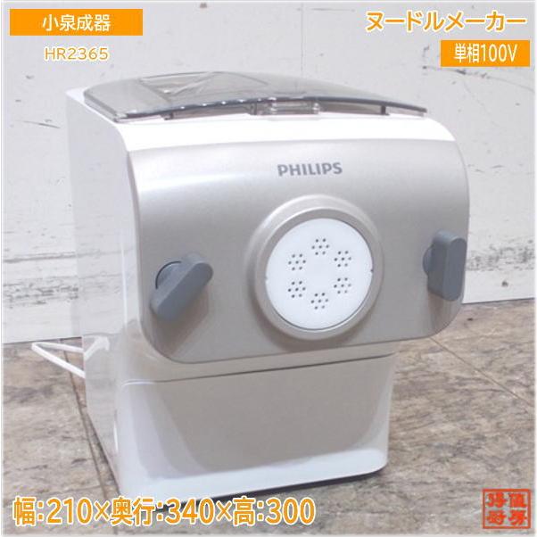 小泉成器 ヌードルメーカー HR2365 210×340×300 中古厨房 小泉成器 ヌードルメーカー HR2365 210×340×300 中古厨房