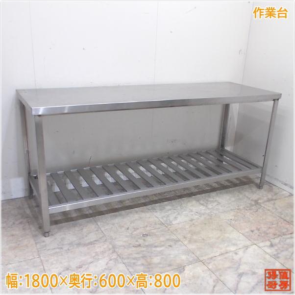 ステンレス 作業台 1800×600×800 業務用 中古厨房/24G0621Z : 得 ステンレス 作業台 1800×600×800 業務用 中古厨房/24G0621Z : 得