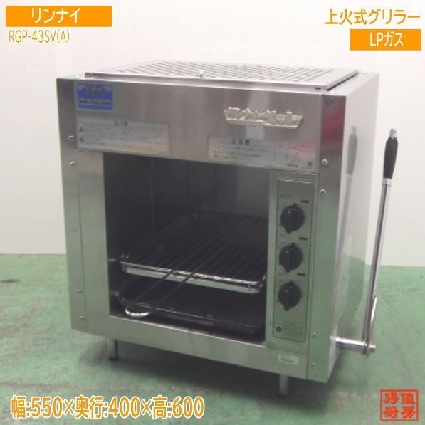 リンナイ 上火式グリラー RGP-43SV(A) LPガス 550×400×600 中古厨房 