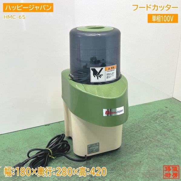 ハッピージャパン フードカッター HMC-65 180×280×420 中古厨房 