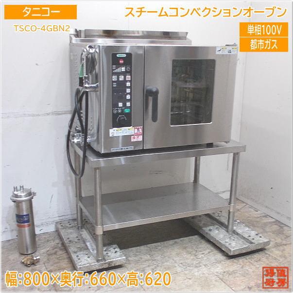 タニコー 都市ガス スチームコンベクションオーブン TSCO-4GBN2 タニコー 都市ガス スチームコンベクションオーブン TSCO-4GBN2