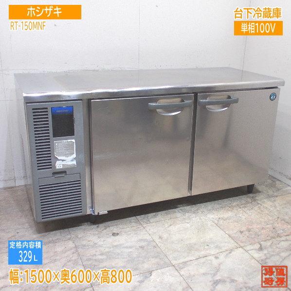 ホシザキ RT-150MNF 冷蔵庫