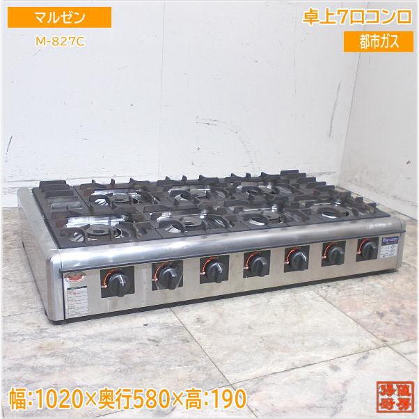 マルゼン 2022年 卓上7口コンロ M-827C 都市ガス 1020×580×190 中古 
