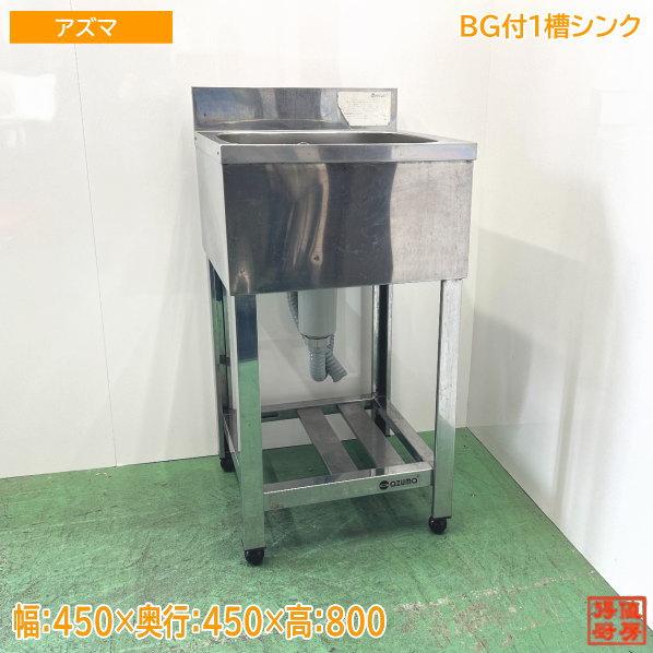 アズマ ステンレス BG付1槽シンク 450×450×800 業務用1層流し台 中古  